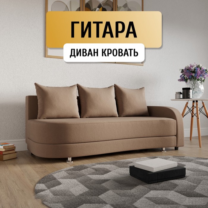 Прямой диван «Гитара», ППУ, механизм еврокнижка, локоть справа, велюр, цвет квест 025
Прямой диван «Гитара», ППУ, механизм еврокнижка, локоть справа, велюр, цвет квест 025