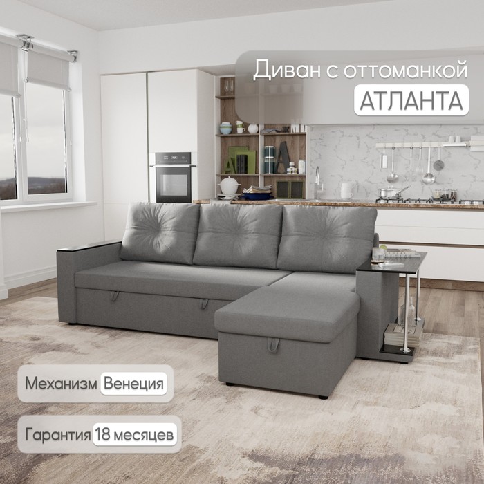 Угловой диван «Атланта», ППУ, механизм венеция, угол универсальный, велюр, цвет квест 014
Угловой диван «Атланта», ППУ, механизм венеция, угол универсальный, велюр, цвет квест 014