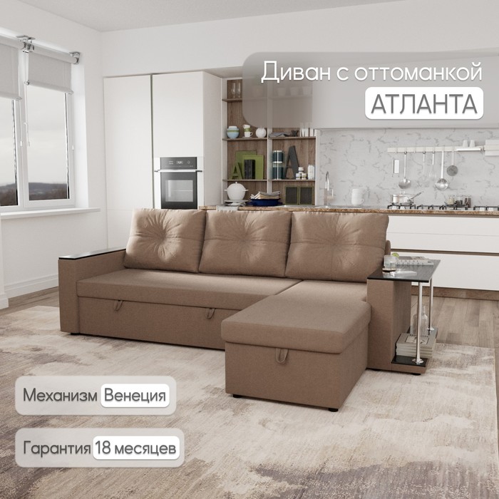 Угловой диван «Атланта», ППУ, механизм венеция, угол универсальный, велюр, цвет квест 025
Угловой диван «Атланта», ППУ, механизм венеция, угол универсальный, велюр, цвет квест 025