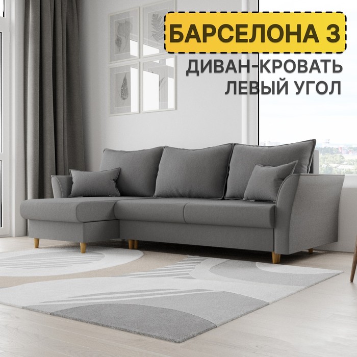 Угловой диван «Барселона 3», ПЗ, механизм пантограф, угол левый, велюр, цвет квест 014
Угловой диван «Барселона 3», ПЗ, механизм пантограф, угол левый, велюр, цвет квест 014