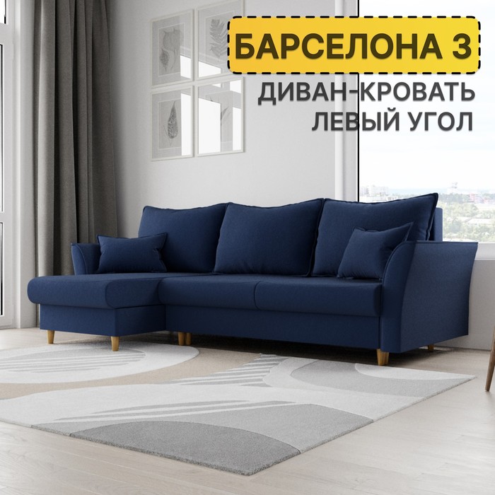 Угловой диван «Барселона 3», ПЗ, механизм пантограф, угол левый, велюр, цвет квест 024
Угловой диван «Барселона 3», ПЗ, механизм пантограф, угол левый, велюр, цвет квест 024