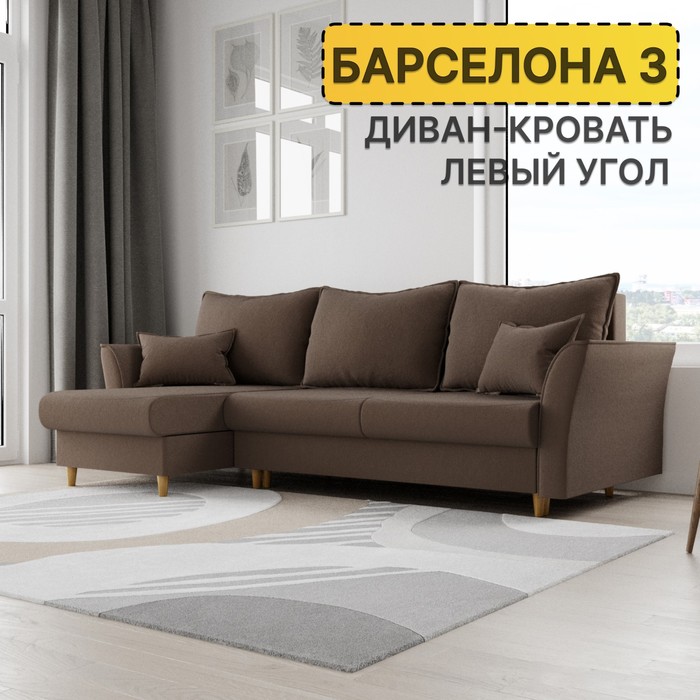 Угловой диван «Барселона 3», ПЗ, механизм пантограф, угол левый, велюр, цвет квест 033
Угловой диван «Барселона 3», ПЗ, механизм пантограф, угол левый, велюр, цвет квест 033