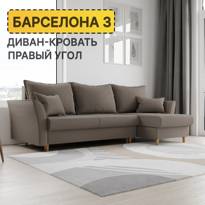 Угловой диван «Барселона 3», ПЗ, механизм пантограф, угол правый, велюр, цвет квест 032
Угловой диван «Барселона 3», ПЗ, механизм пантограф, угол правый, велюр, цвет квест 032