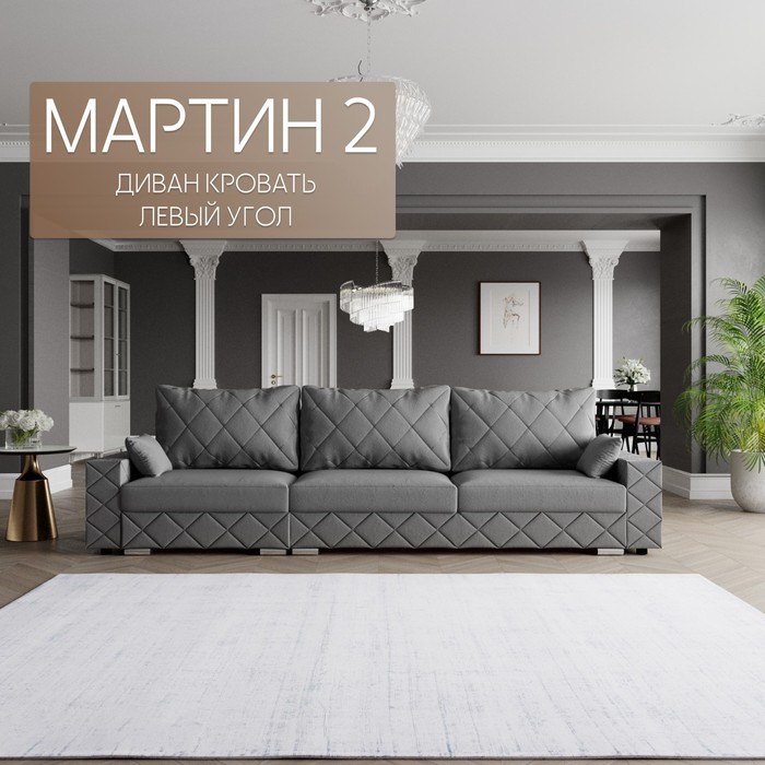 Диван-трансформер «Мартин 2», ПЗ, механизм пантограф, угол левый, велюр, цвет квест 014
Диван-трансформер «Мартин 2», ПЗ, механизм пантограф, угол левый, велюр, цвет квест 014