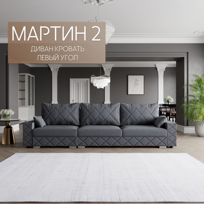 Диван-трансформер «Мартин 2», ПЗ, механизм пантограф, угол левый, велюр, цвет квест 026
Диван-трансформер «Мартин 2», ПЗ, механизм пантограф, угол левый, велюр, цвет квест 026