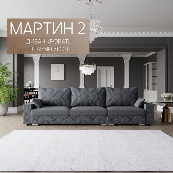 Диван-трансформер «Мартин 2», ПЗ, механизм пантограф, угол правый, велюр, цвет квест 026
Диван-трансформер «Мартин 2», ПЗ, механизм пантограф, угол правый, велюр, цвет квест 026