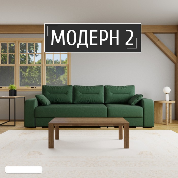 Диван-трансформер «Модерн 2», НПБ, механизм пантограф, угол правый, велюр, цвет квест 010
Диван-трансформер «Модерн 2», НПБ, механизм пантограф, угол правый, велюр, цвет квест 010