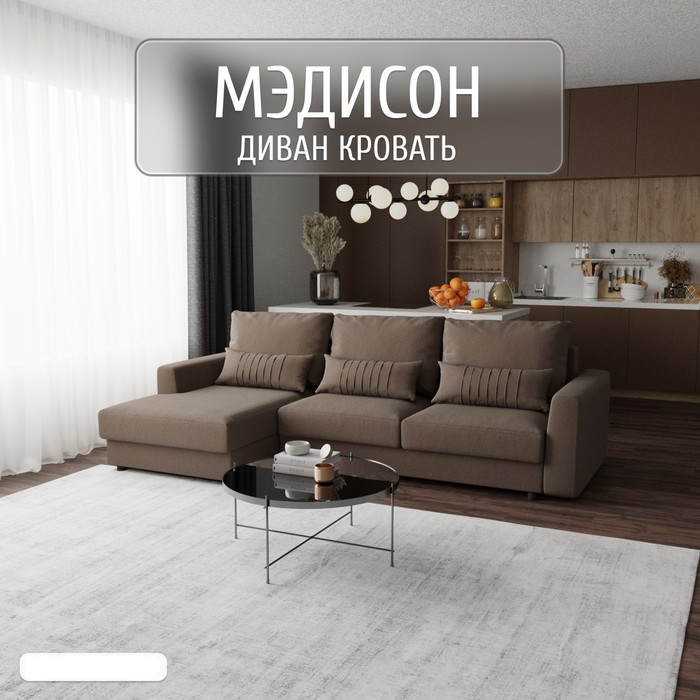 Угловой диван «Мэдисон», ПЗ, механизм пантограф, угол левый, велюр, цвет квест 033
Угловой диван «Мэдисон», ПЗ, механизм пантограф, угол левый, велюр, цвет квест 033