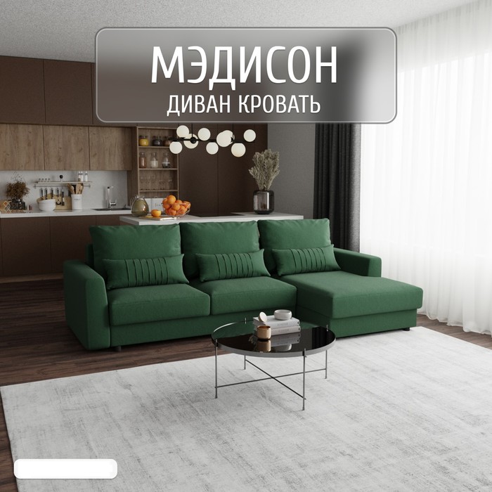 Угловой диван «Мэдисон», ПЗ, механизм пантограф, угол правый, велюр, цвет квест 010
Угловой диван «Мэдисон», ПЗ, механизм пантограф, угол правый, велюр, цвет квест 010