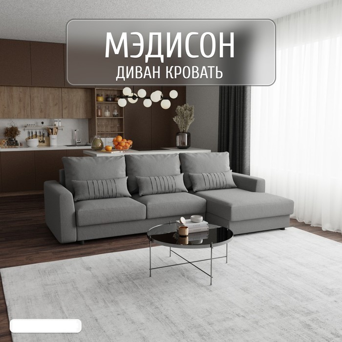 Угловой диван «Мэдисон», ПЗ, механизм пантограф, угол правый, велюр, цвет квест 014
Угловой диван «Мэдисон», ПЗ, механизм пантограф, угол правый, велюр, цвет квест 014