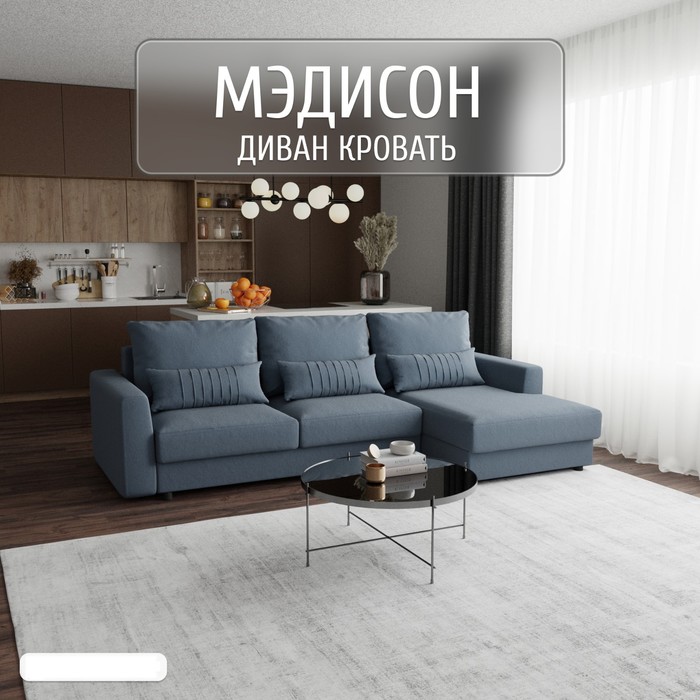 Угловой диван «Мэдисон», ПЗ, механизм пантограф, угол правый, велюр, цвет квест 023
Угловой диван «Мэдисон», ПЗ, механизм пантограф, угол правый, велюр, цвет квест 023