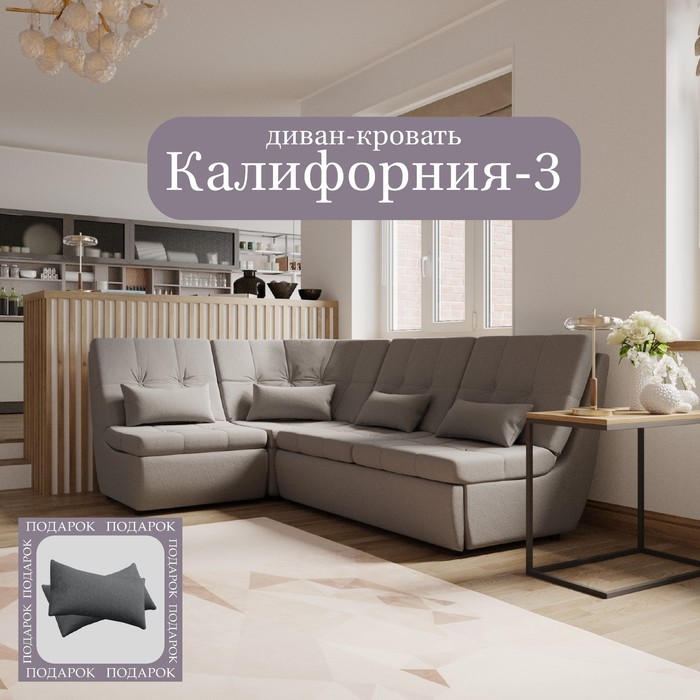Угловой модульный диван «Калифорния 3», ППУ, механизм пума, велюр, цвет квест 014
Угловой модульный диван «Калифорния 3», ППУ, механизм пума, велюр, цвет квест 014