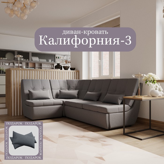 Угловой модульный диван «Калифорния 3», ППУ, механизм пума, велюр, цвет квест 026
Угловой модульный диван «Калифорния 3», ППУ, механизм пума, велюр, цвет квест 026