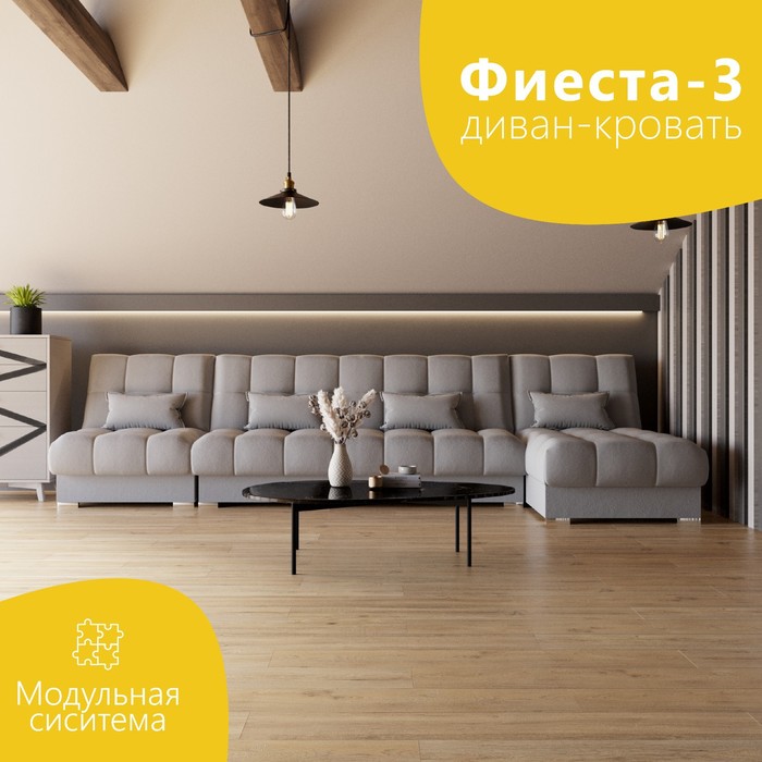 Угловой модульный диван «Фиеста 3», НПБ, механизм книжка, велюр, цвет квест 014
Угловой модульный диван «Фиеста 3», НПБ, механизм книжка, велюр, цвет квест 014