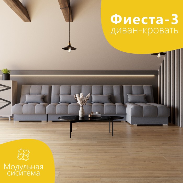 Угловой модульный диван «Фиеста 3», НПБ, механизм книжка, велюр, цвет квест 026
Угловой модульный диван «Фиеста 3», НПБ, механизм книжка, велюр, цвет квест 026