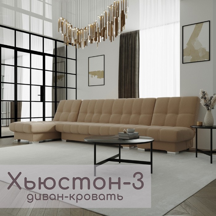 Угловой модульный диван «Хьюстон 3», ППУ, механизм книжка, велюр, цвет квест 025
Угловой модульный диван «Хьюстон 3», ППУ, механизм книжка, велюр, цвет квест 025