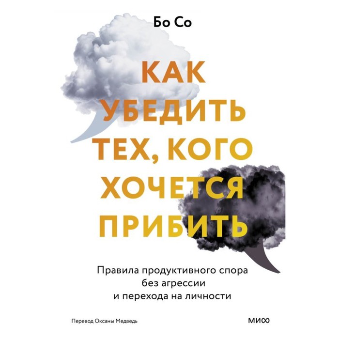 Как убедить тех, кого хочется прибить. Правила продуктивного спора без агрессии и перехода на личности. Бо С.
Как убедить тех, кого хочется прибить. Правила продуктивного спора без агрессии и перехода на личности. Бо С.