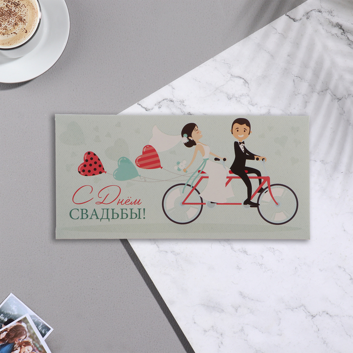 фото Конверт для денег "с днём свадьбы!" велосипед, 17х8 см сфера