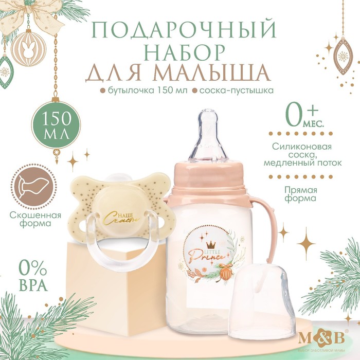 Подарочный набор новогодний «Little Prince»: бутылочка для кормления 150 мл. + пустышка силикон ортодонтическая, Mum&Baby
Подарочный набор новогодний «Little Prince»: бутылочка для кормления 150 мл. + пустышка силикон ортодонтическая, Mum&Baby