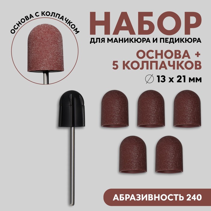 Набор для аппаратного маникюра и педикюра, основа, колпачки 5 шт, d 13 × 21 мм, абразивность 240
Набор для аппаратного маникюра и педикюра, основа, колпачки 5 шт, d 13 × 21 мм, абразивность 240