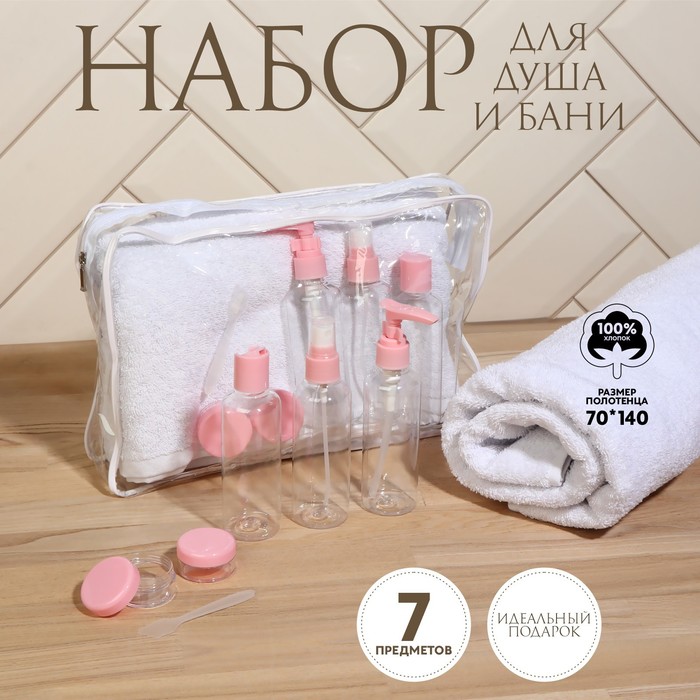 Набор банный, в косметичке, 7 предметов (полотенце 70 × 140 см, бутылочки 3 шт, баночки 2 шт, лопатка) , цвет белый/розовый
Набор банный, в косметичке, 7 предметов (полотенце 70 × 140 см, бутылочки 3 шт, баночки 2 шт, лопатка) , цвет белый/розовый