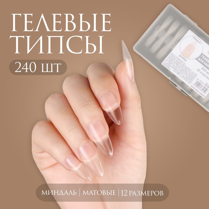 Гелевые типсы для наращивания ногтей, 240 шт, форма миндаль, полное матовое покрытие, цвет прозрачный
Гелевые типсы для наращивания ногтей, 240 шт, форма миндаль, полное матовое покрытие, цвет прозрачный