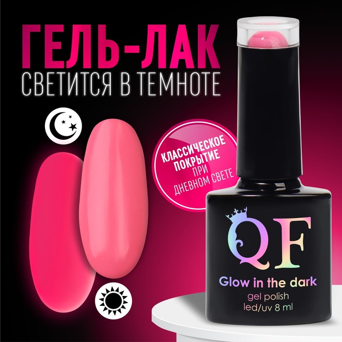 Гель лак для ногтей «GLOW IN THE DARK», 3-х фазный, 8 мл, LED/UV, люминесцентный, цвет розовый пунш (27)
Гель лак для ногтей «GLOW IN THE DARK», 3-х фазный, 8 мл, LED/UV, люминесцентный, цвет розовый пунш (27)
