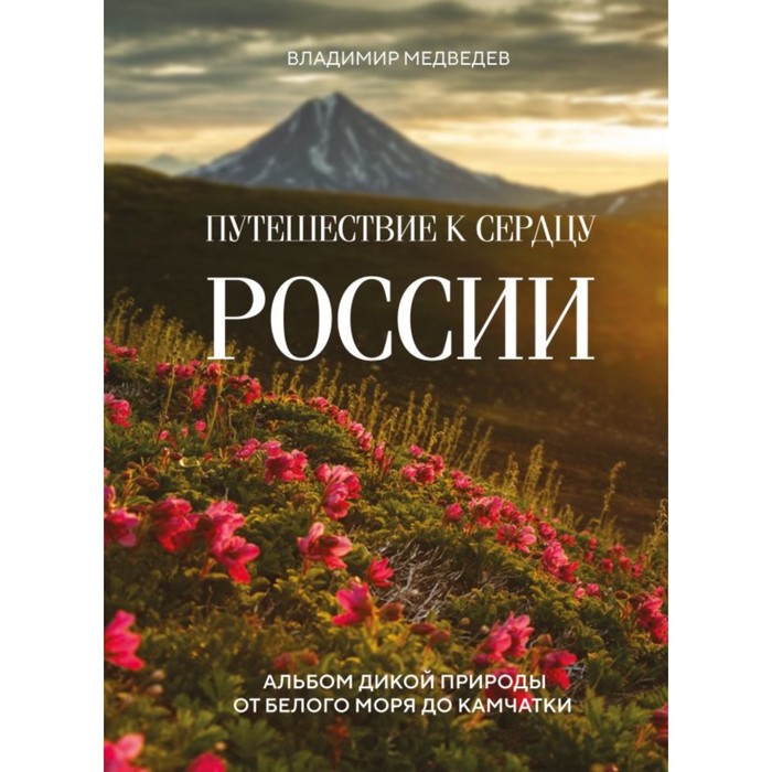 Путешествие к сердцу России. Альбом дикой природы от Белого моря до Камчатки. Медведев В.
Путешествие к сердцу России. Альбом дикой природы от Белого моря до Камчатки. Медведев В.