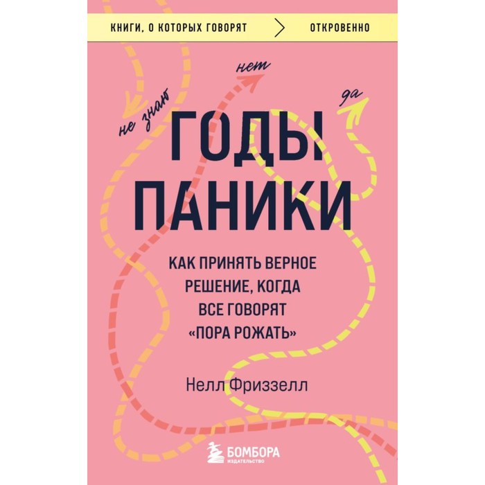 Годы паники. Как принять верное решение, когда все говорят «пора рожать». Фриззелл Н.
Годы паники. Как принять верное решение, когда все говорят «пора рожать». Фриззелл Н.