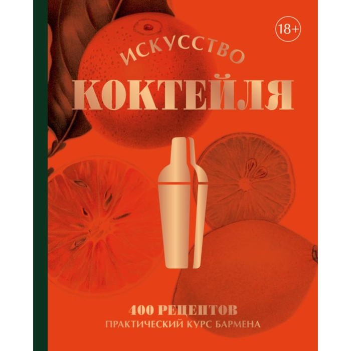 Искусство Коктейля. 400 рецептов. Практический курс бармена. Оже Ж., Даниэль Т., Фоссар Э.
Искусство Коктейля. 400 рецептов. Практический курс бармена. Оже Ж., Даниэль Т., Фоссар Э.