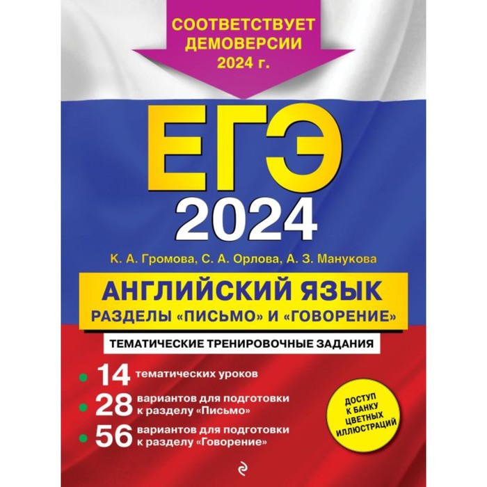 Английский язык. ЕГЭ-2024. Разделы «Письмо» и «Говорение». Громова К.А., Орлова С.А., Манукова А.З.
Английский язык. ЕГЭ-2024. Разделы «Письмо» и «Говорение». Громова К.А., Орлова С.А., Манукова А.З.