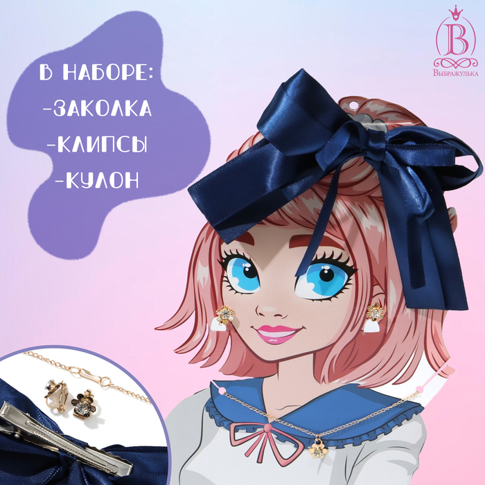 Набор «Выбражулька» 3 предмета: заколка, клипсы, кулон, цветы, цвет бело-синий в золоте
Набор «Выбражулька» 3 предмета: заколка, клипсы, кулон, цветы, цвет бело-синий в золоте