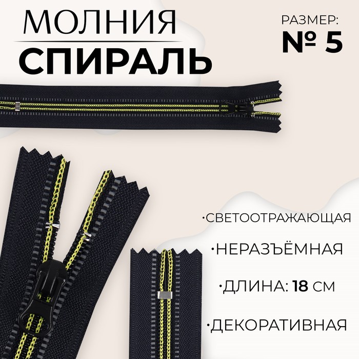 Молния «Спираль», №5, неразъёмная, светоотражающая, замок автомат, 18 см, цвет чёрный/зелёный
Молния «Спираль», №5, неразъёмная, светоотражающая, замок автомат, 18 см, цвет чёрный/зелёный