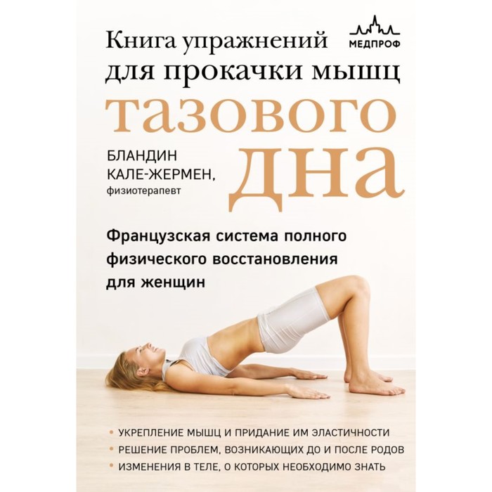 Книга упражнений для прокачки мышц тазового дна. Французская система полного физического восстановления для женщин. Блондин К.-Ж.
Книга упражнений для прокачки мышц тазового дна. Французская система полного физического восстановления для женщин. Блондин К.-Ж.