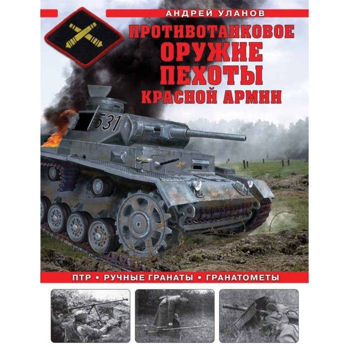 Противотанковое оружие пехоты Красной Армии. ПТР, ручные гранаты, гранатомёты. Уланов А.
Противотанковое оружие пехоты Красной Армии. ПТР, ручные гранаты, гранатомёты. Уланов А.