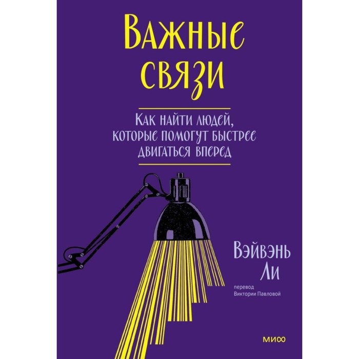 Важные связи. Как найти людей, которые помогут быстрее двигаться вперёд. ВэйВэнь Л.
Важные связи. Как найти людей, которые помогут быстрее двигаться вперёд. ВэйВэнь Л.