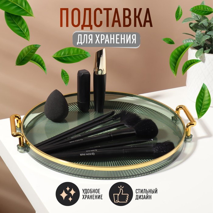 Подставка для хранения косметических принадлежностей «GREEN», d - 27 х 3,4 см, цвет зелёный/золотистый
Подставка для хранения косметических принадлежностей «GREEN», d - 27 х 3,4 см, цвет зелёный/золотистый