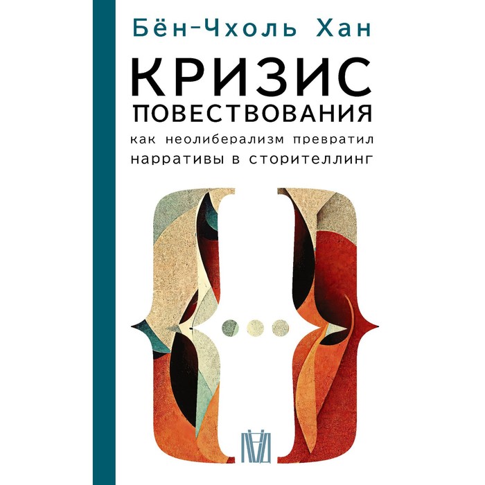 Кризис повествования. Как неолиберализм превратил нарративы в сторителлинг. Хан Б.-Ч.
Кризис повествования. Как неолиберализм превратил нарративы в сторителлинг. Хан Б.-Ч.