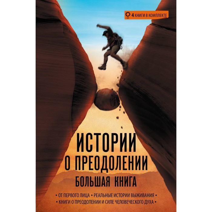 Истории о преодолении: большая книга. Ралстон А., The RNLI, Кеннеди-Макфой Э., Мессенджер А.
Истории о преодолении: большая книга. Ралстон А., The RNLI, Кеннеди-Макфой Э., Мессенджер А.
