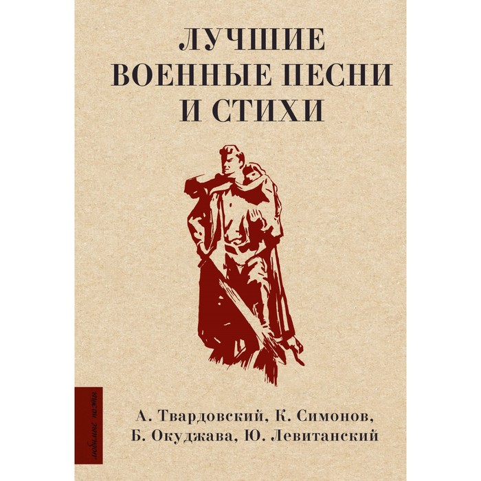 Лучшие военные песни и стихи. Твардовский А.Т., Симонов К.М., Окуджава Б.Ш., Левитанский Ю.Д.
Лучшие военные песни и стихи. Твардовский А.Т., Симонов К.М., Окуджава Б.Ш., Левитанский Ю.Д.