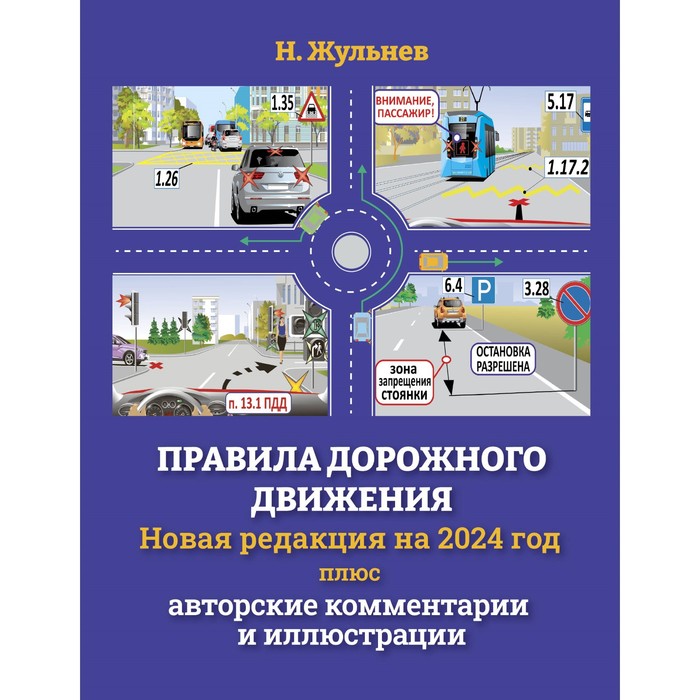 Правила дорожного движения на 2024 год + авторские комментарии и иллюстрации. Жульнев Н.Я.
Правила дорожного движения на 2024 год + авторские комментарии и иллюстрации. Жульнев Н.Я.