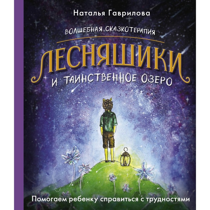 Волшебная сказкотерапия. Лесняшики и таинственное озеро. Помогаем ребёнку справляться с трудностями. Гаврилова Н.
Волшебная сказкотерапия. Лесняшики и таинственное озеро. Помогаем ребёнку справляться с трудностями. Гаврилова Н.