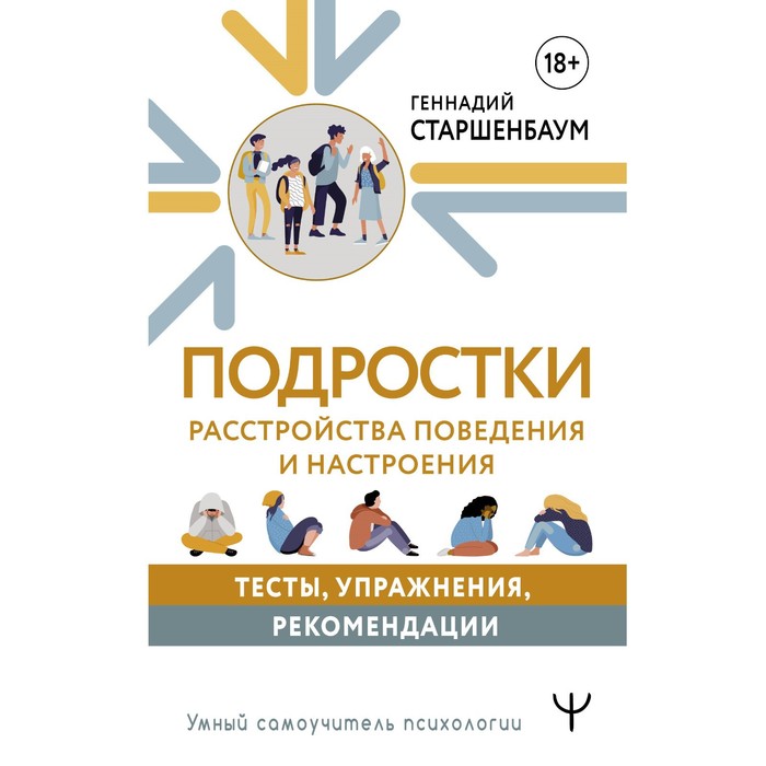 Подростки. Расстройства поведения и настроения. Тесты, упражнения, рекомендации. Старшенбаум Г.
Подростки. Расстройства поведения и настроения. Тесты, упражнения, рекомендации. Старшенбаум Г.