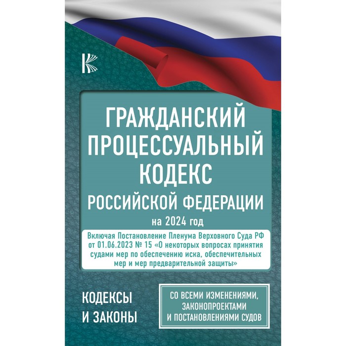 Гражданский процессуальный кодекс Российской Федерации на 2024 год + Постановление Пленума ВС РФ от 01.06.23 №15
Гражданский процессуальный кодекс Российской Федерации на 2024 год + Постановление Пленума ВС РФ от 01.06.23 №15