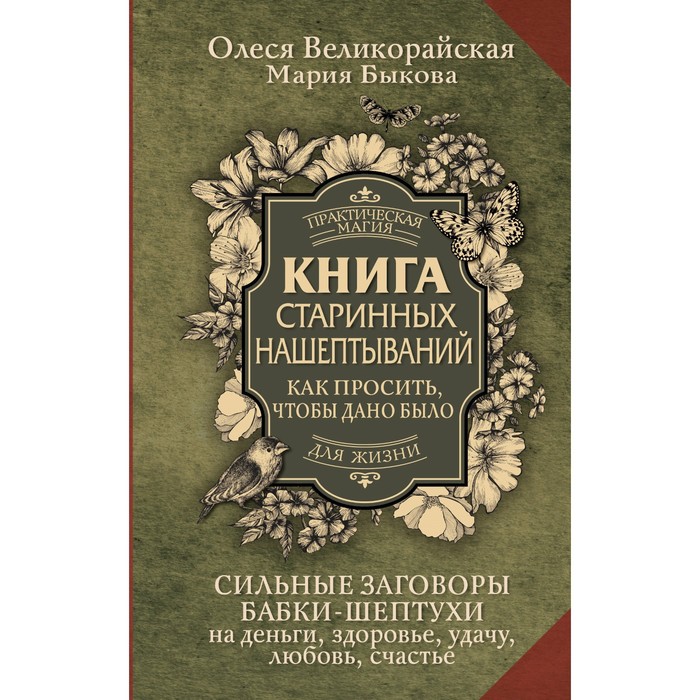 Книга старинных нашёптываний. Как просить, чтобы дано было. Великорайская О., Быкова М.
Книга старинных нашёптываний. Как просить, чтобы дано было. Великорайская О., Быкова М.