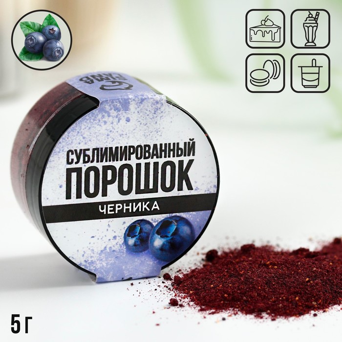 фото Ягодный порошок сублимированный «черника» для капкейков, куличей, шоколада, 5 гр konfinetta
