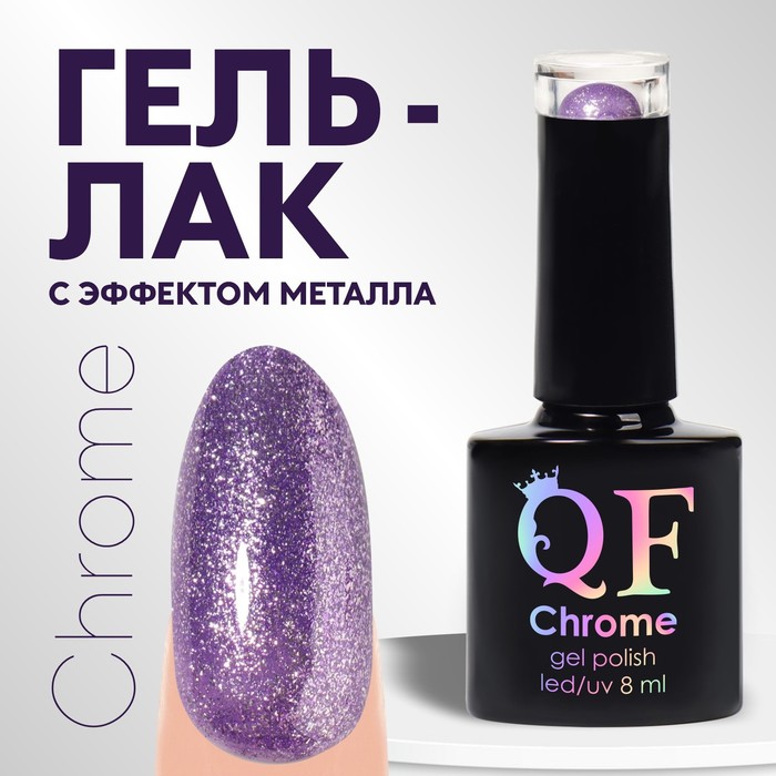 Гель лак для ногтей, «CHROME», шиммерный, 3-х фазный, 8мл, LED/UV, цвет сиреневый (003)
Гель лак для ногтей, «CHROME», шиммерный, 3-х фазный, 8мл, LED/UV, цвет сиреневый (003)