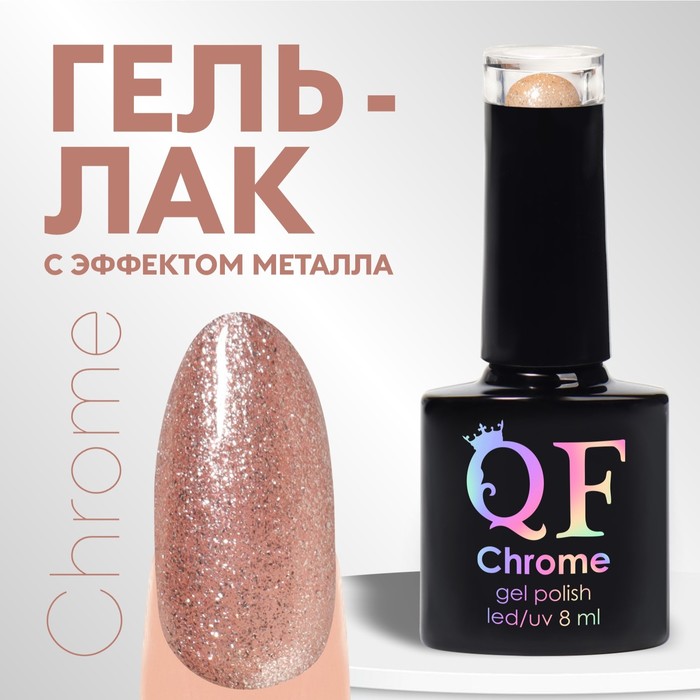 Гель лак для ногтей, «CHROME», шиммерный, 3-х фазный, 8мл, LED/UV, цвет жемчужно-розовый (019)
Гель лак для ногтей, «CHROME», шиммерный, 3-х фазный, 8мл, LED/UV, цвет жемчужно-розовый (019)