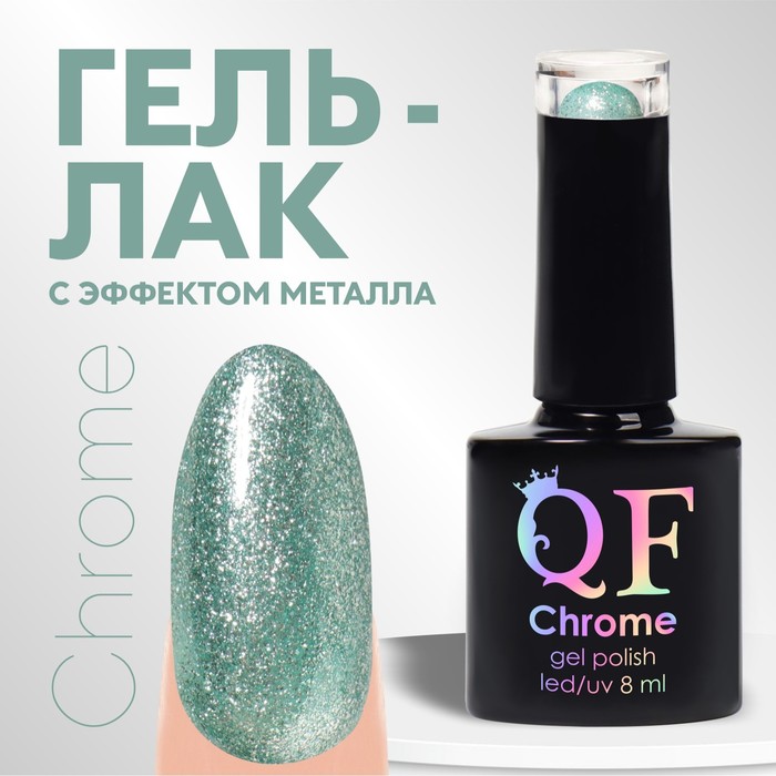 Гель лак для ногтей, «CHROME», шиммерный, 3-х фазный, 8мл, LED/UV, цвет зелёный (023)
Гель лак для ногтей, «CHROME», шиммерный, 3-х фазный, 8мл, LED/UV, цвет зелёный (023)