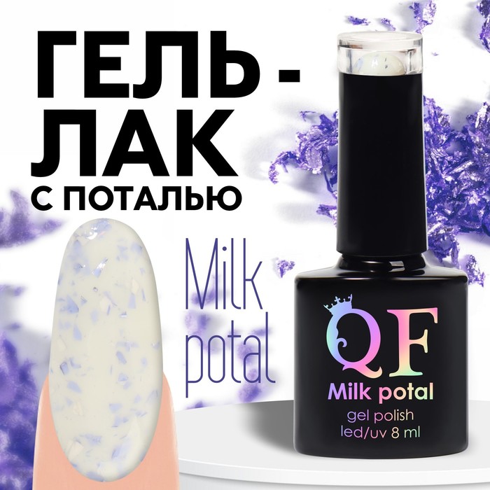 Гель лак для ногтей, «MILK POTAL», 3-х фазный, 8мл, LED/UV, цвет белый/сиреневый (04)
Гель лак для ногтей, «MILK POTAL», 3-х фазный, 8мл, LED/UV, цвет белый/сиреневый (04)